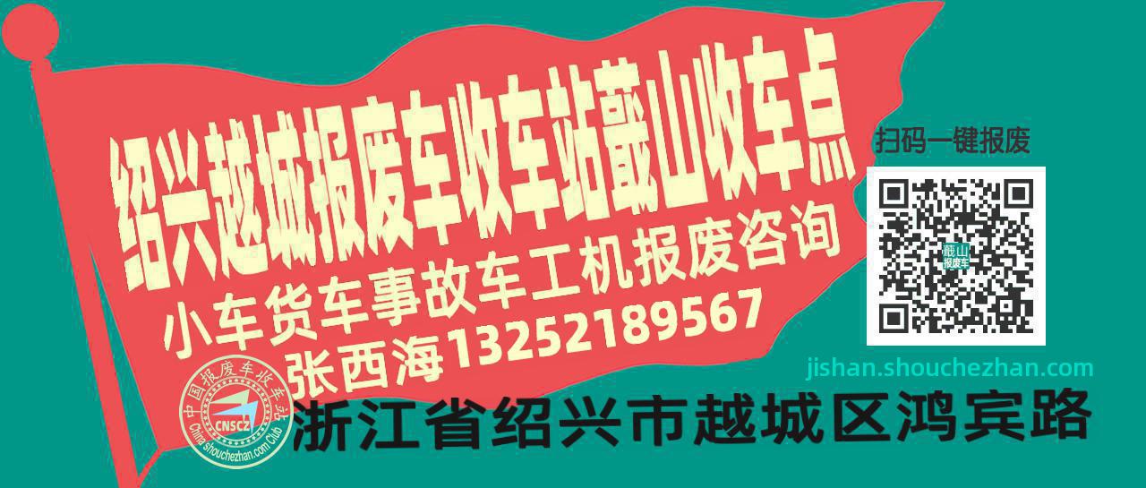 绍兴越城报废车收车站蕺山收车点